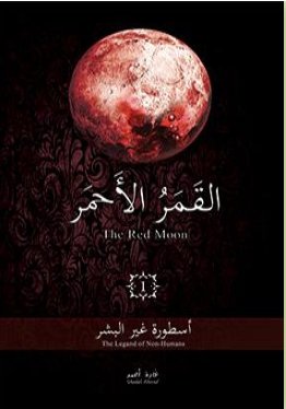 القمر الأحمر