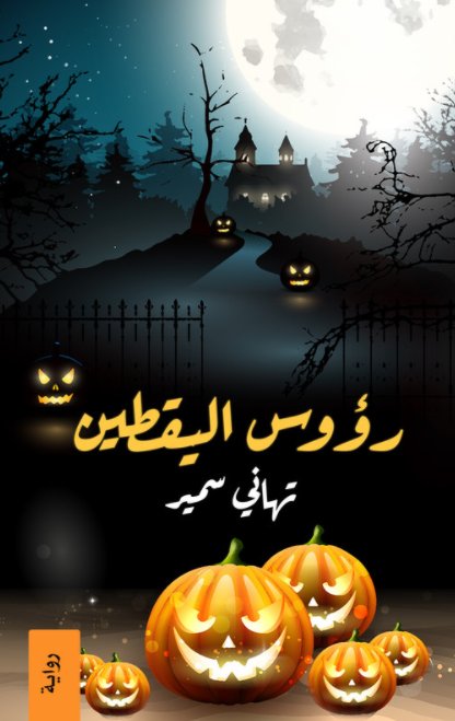 رؤوس اليقطين 