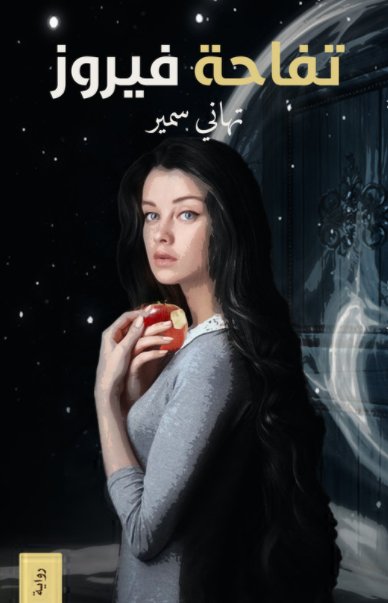 تفاحة فيروز