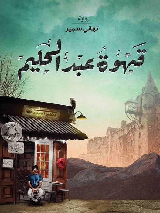 قهوة عبدالحليم 