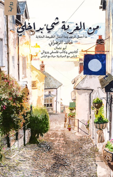 من الغربة شيء بداخلي