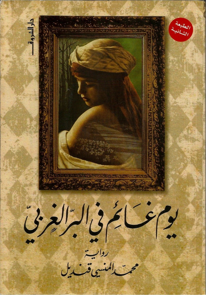 يوم غائم في البر الغربي