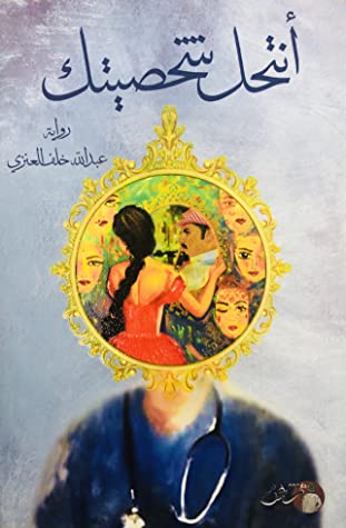 أنتحل شخصيتك