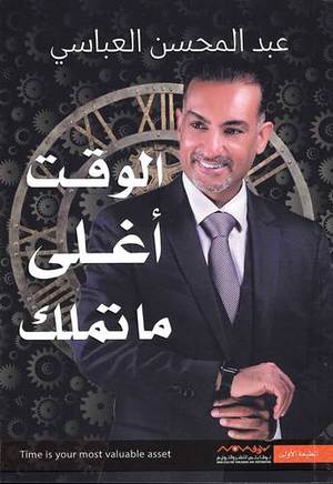 الوقت أغلى مانملك