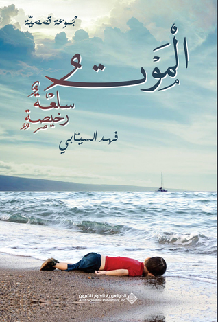 الموت سلعة رخيصة