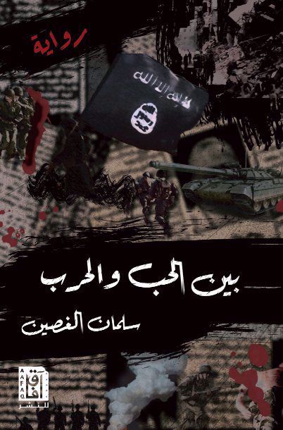 بين الحب والحرب