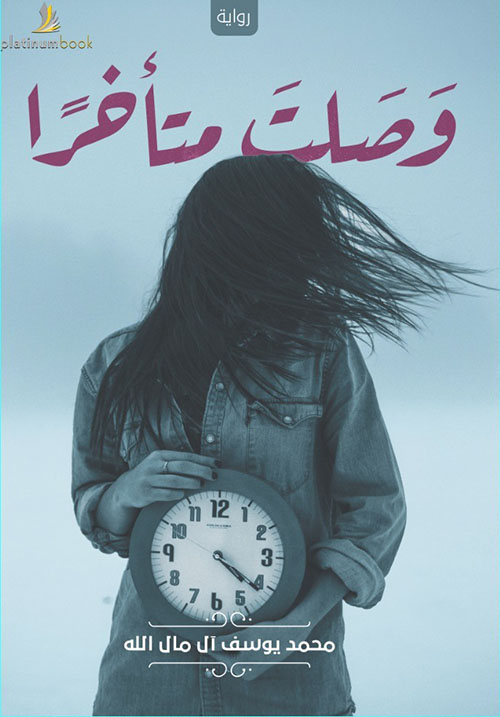 وصلت متأخرا