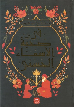 في صحبة الأسماء الحسنى