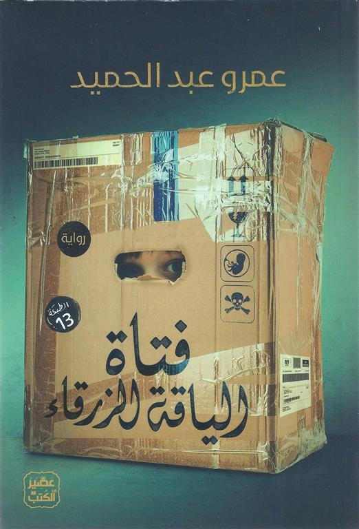 فتاة الياقة الزرقاء