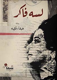 على حافة القلب