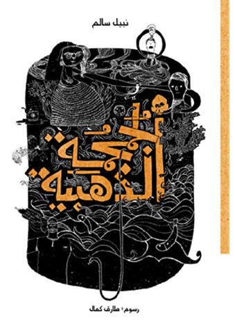 الجمجمة الذهبيــة