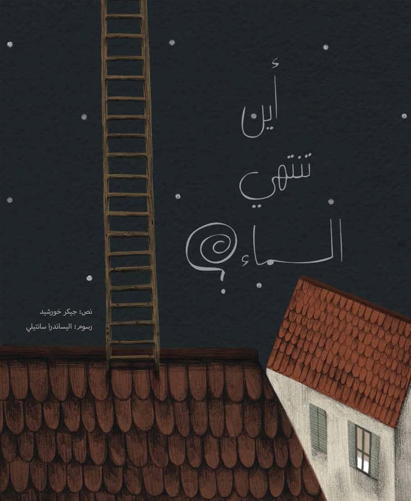 أين تنتهي السماء؟