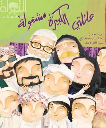 عائلتي الكبيرة مشغولة