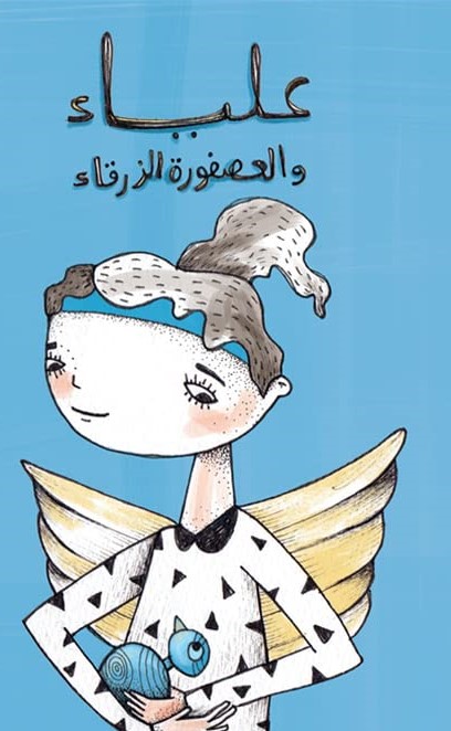 علياء والعصفورة الزرقاء (طبعة جديدة)