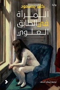 المرأة في الطابق العلوي