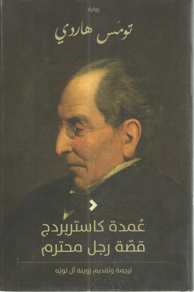 عمدة كاستربردج