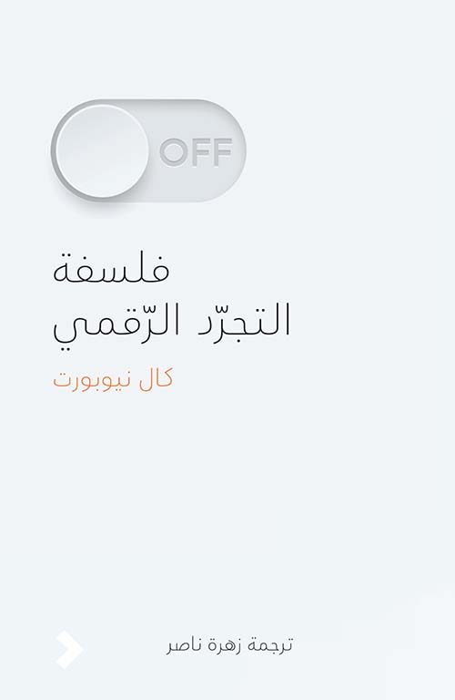 فلسلفة التجرد الرقمي