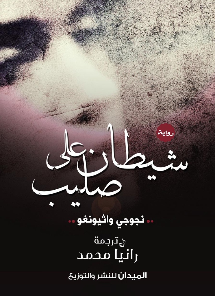 شيطان على الصليب