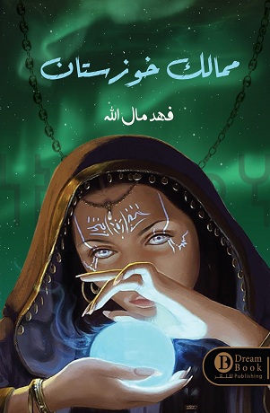 ممالك خوزستان