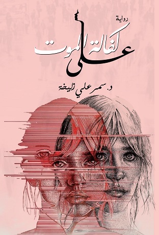 على كفالة الموت