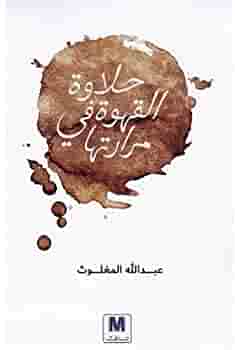 حلاوة القهوة في مرارتها