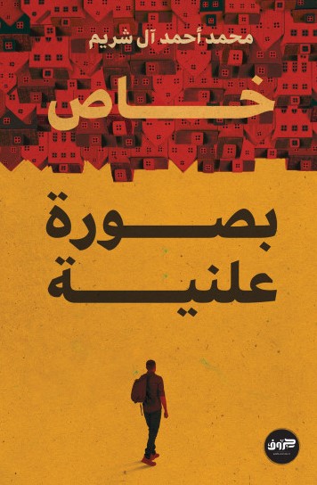 خاص بصورة علنية