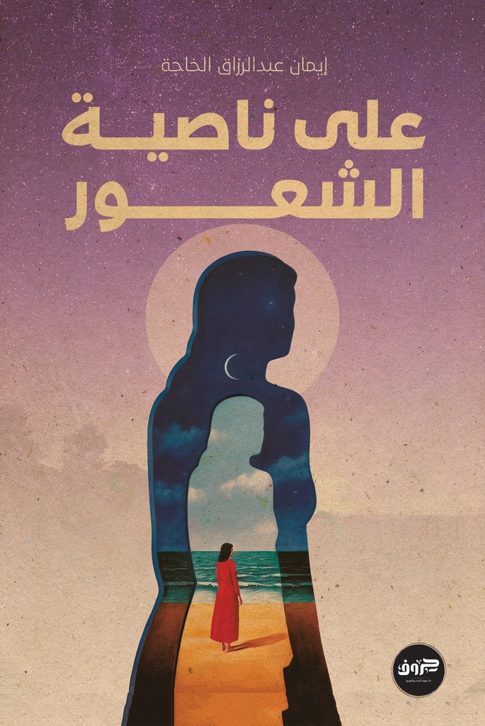 على ناصية الشعور