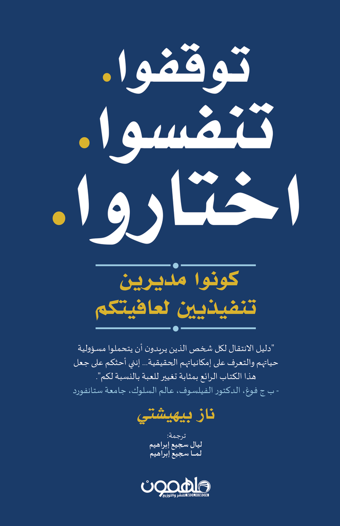 توقفوا تنفسوا اختاروا 