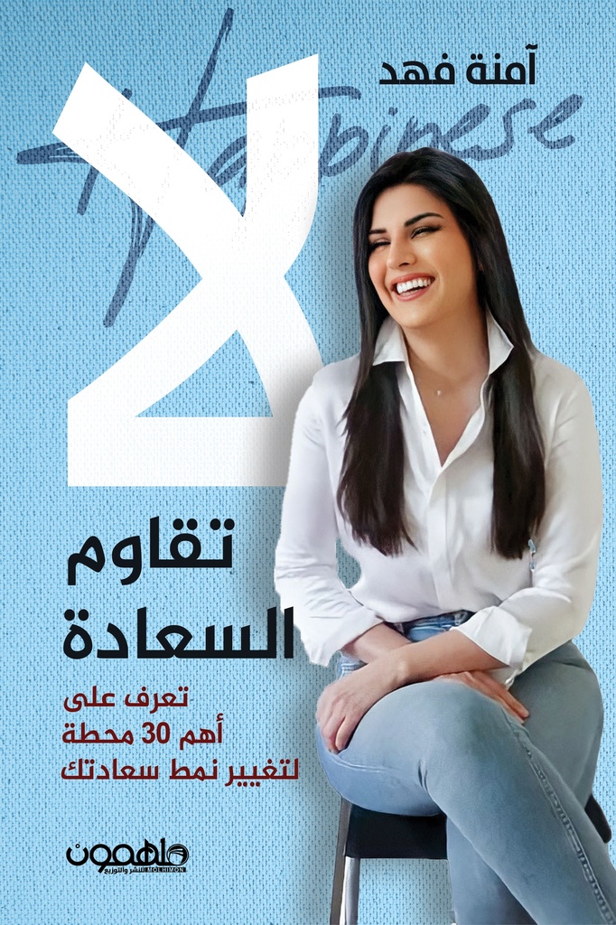 لا تقاوم السعادة 