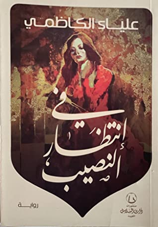 في إنتظار النصيب