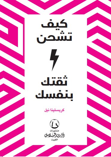 كيف تشحن ثقتك بنفسك