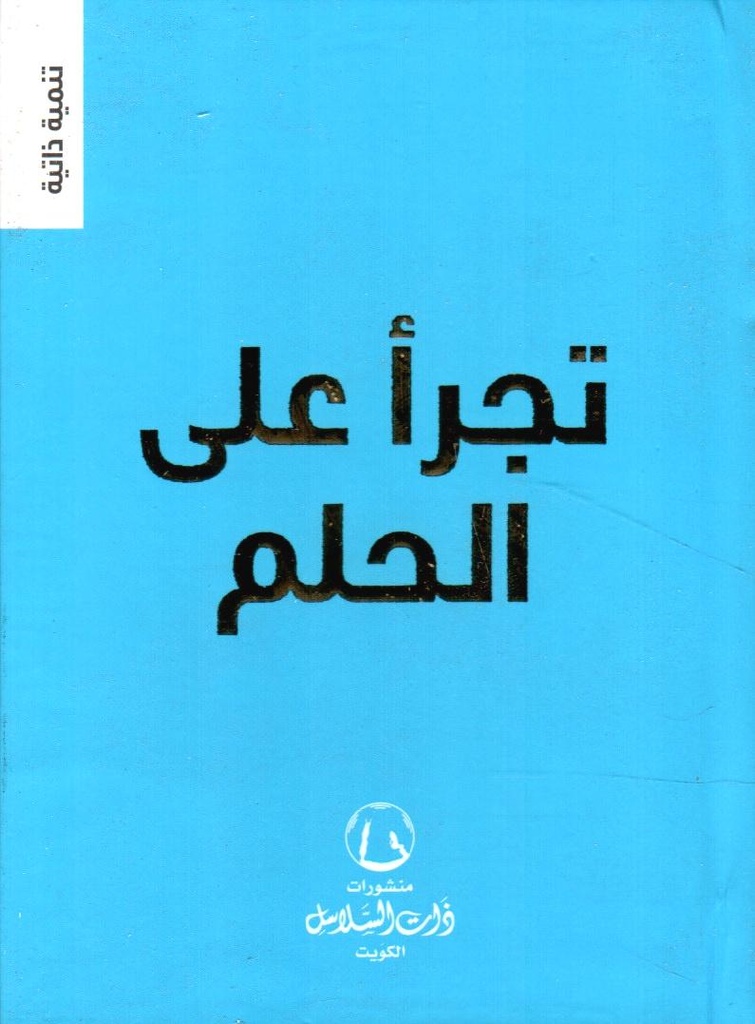 تجرأ على الحلم