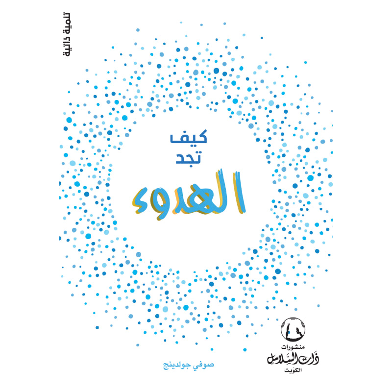 كيف تجد الهدوء