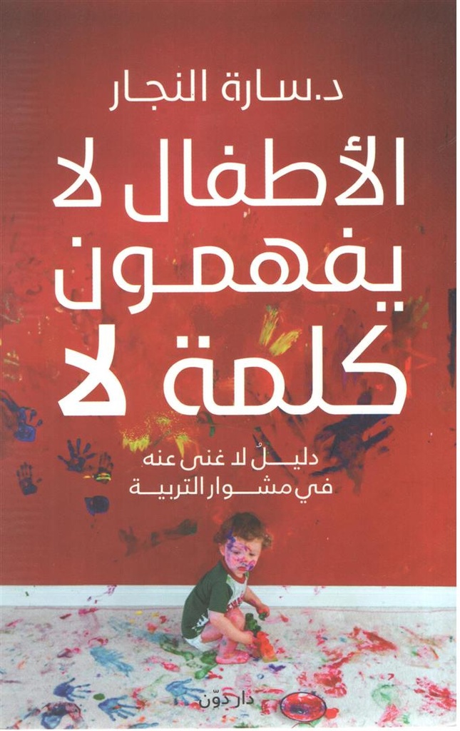 الأطفال لا يفهمون كلمة لا