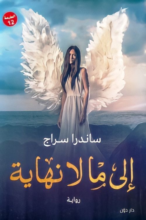 إلى ما لا نهاية