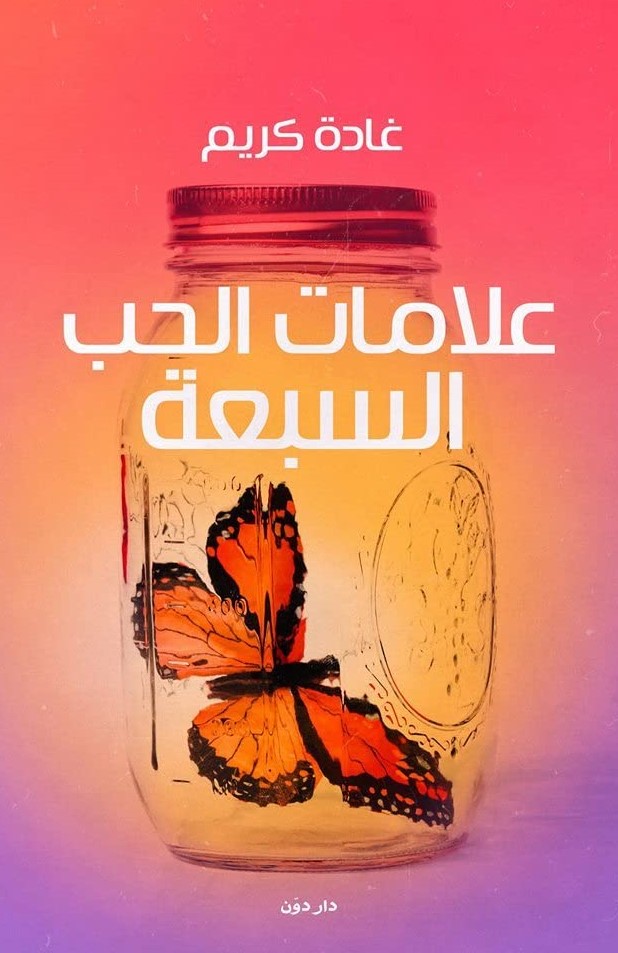 علامات الحب السبعة