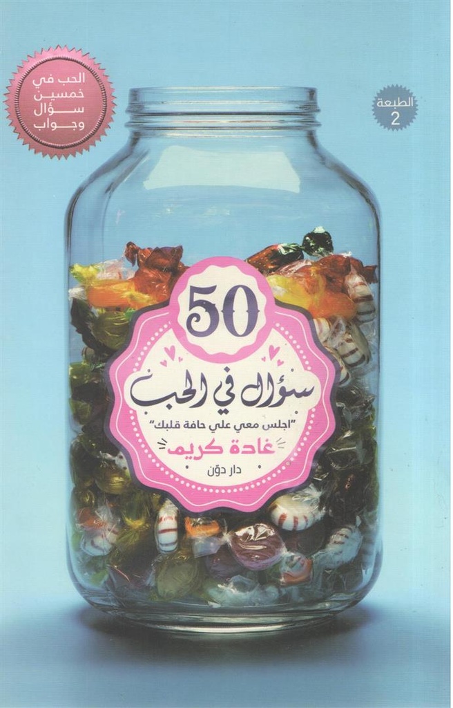 50 سؤال في الحب