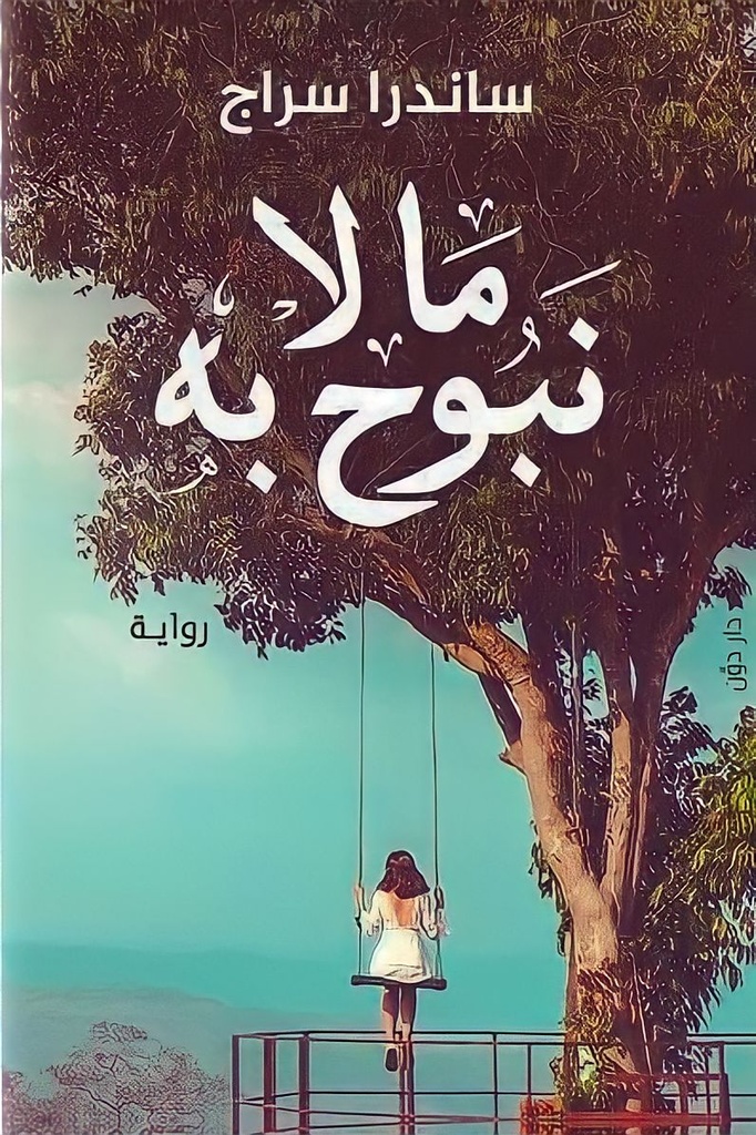 ما لا نبوح به