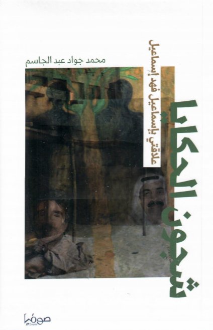 شجون الحكايا