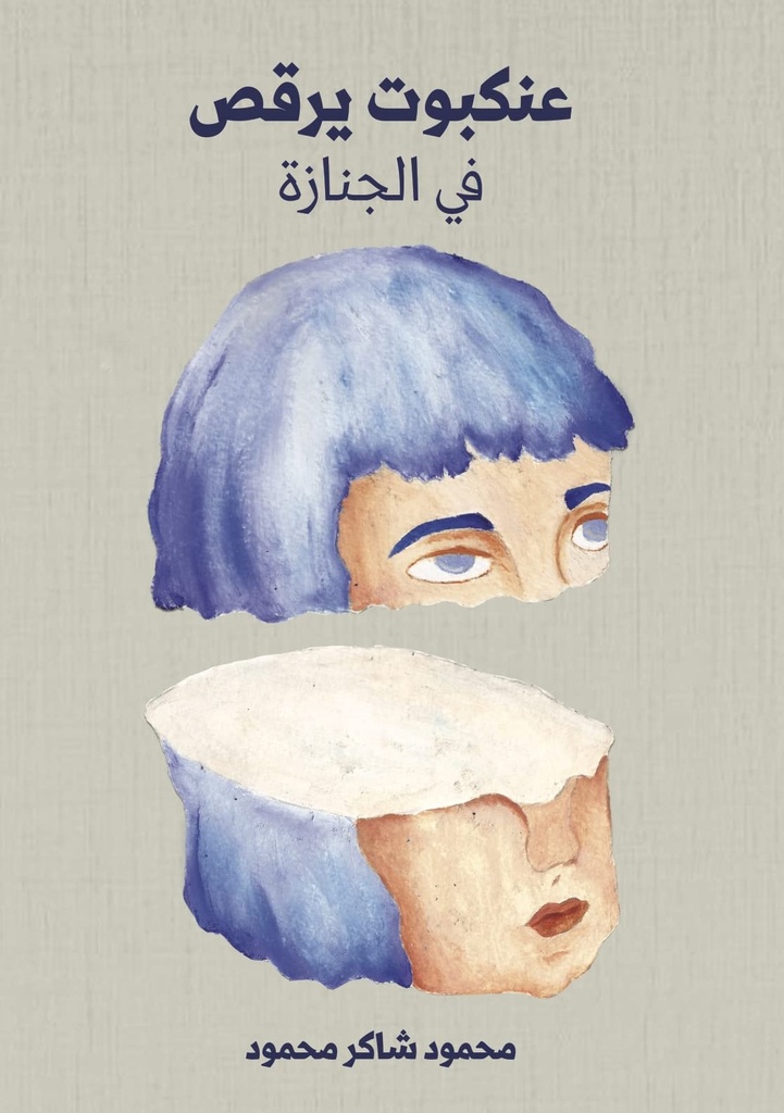 عنكبوت يرقص في الجنازة