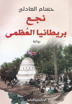 نجع بريطانيا العظمى