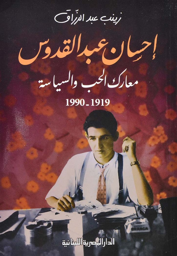 احسان عبد القدوس معارك الحب والسياسة 1919-1990