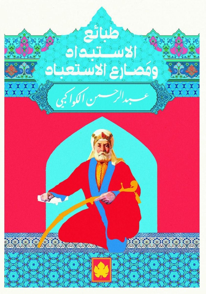 طبائع الإستبداد ومصارع الإستعباد