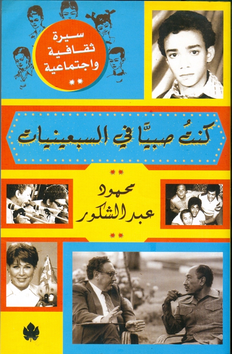 كنت صبيًّا في السبعينيات: سيرة ثقافية واجتماعية