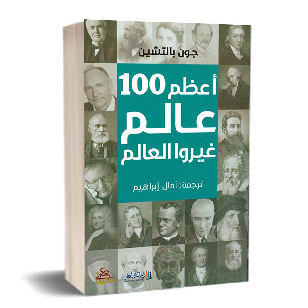 أعظم 100 عالم غيروا العالم
