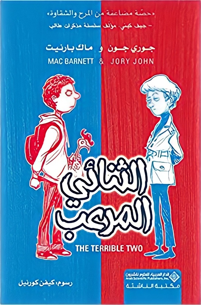 الثنائي المرعب