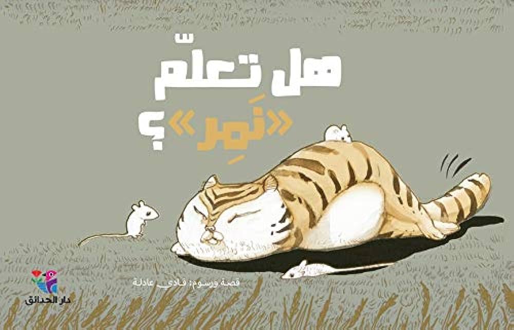 هل تعلم نمر؟