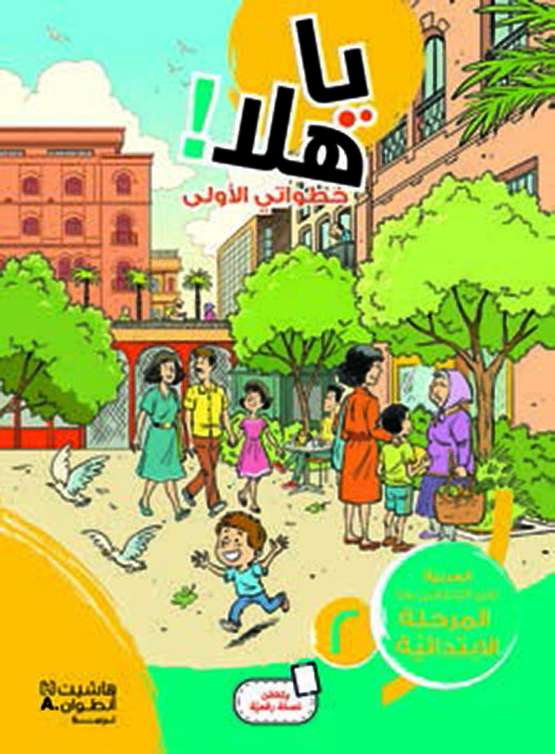 يا هلا خطواتي الأولى 1