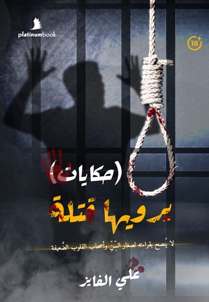 حكايات يرويها قتلة