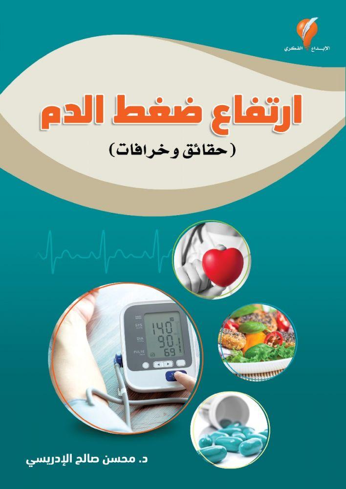 ارتفاع ضغط الدم (حقائق وخرافات)